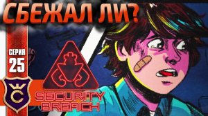 СБЕЖАЛ ФИНАЛ ! Five Nights at Freddy's Security Breach #25