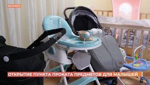 Пункт проката вещей для новорожденных открылся в Батайске
