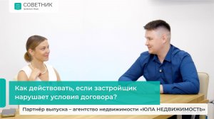 Как действовать, если застройщик нарушает условия договора?