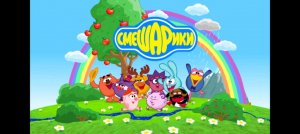 Смешарики моя версия 1 серия