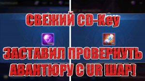 НОВЫЙ CD-Key/АВАНТЮРА С ВЫКАЧКОЙ UR ШАР Mobile Legends: Adventure
