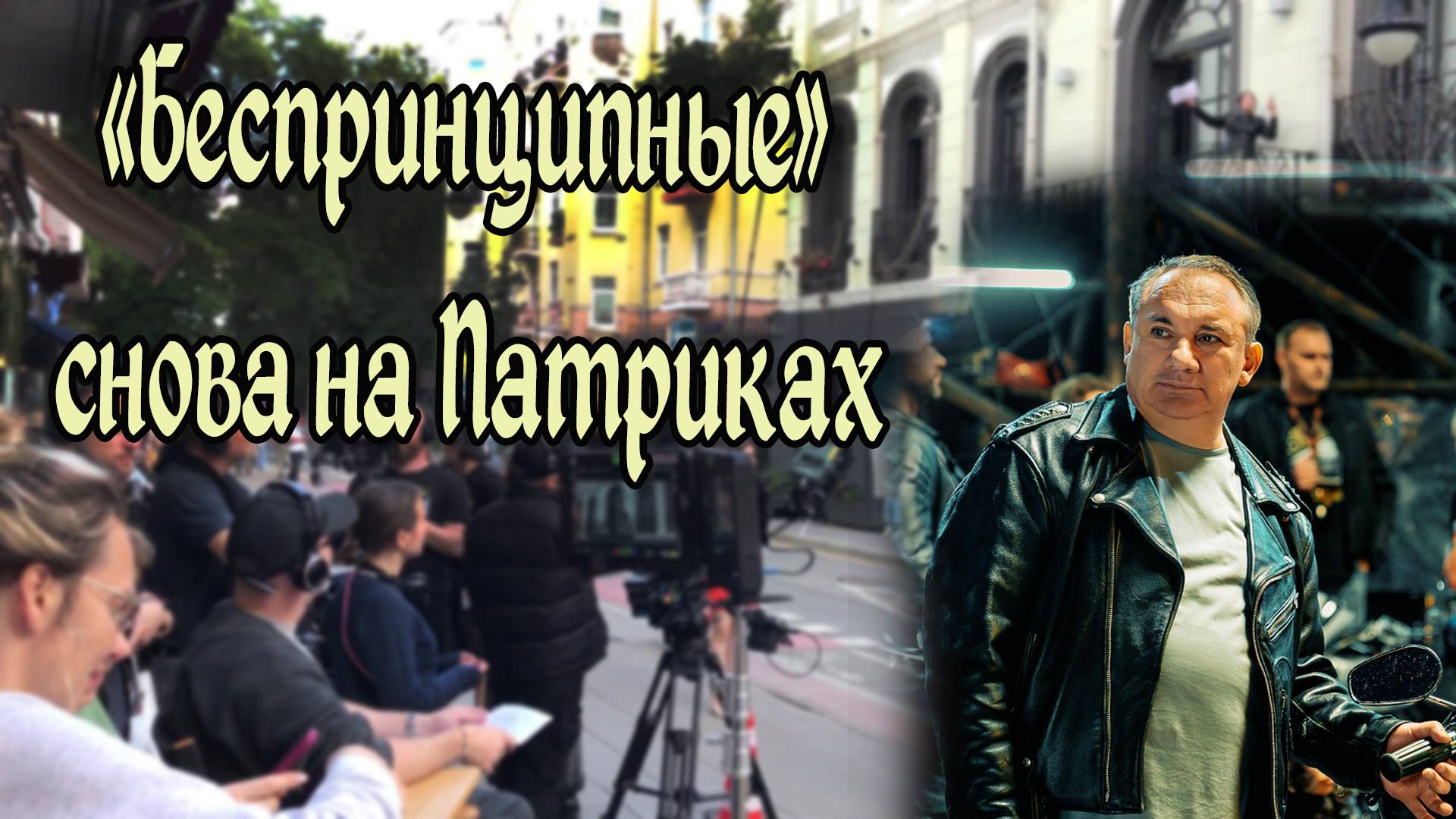 Беспринципные На Патриках. Сезон 5