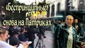 Беспринципные На Патриках. Сезон 5