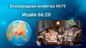 679. Всенародная молитва. 30 августа. Исаия 66:20