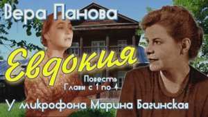 Русская-советская писательница Вера Панова Повесть _Евдокия_ Главы с 1 по 4 Читает Марина Багинская