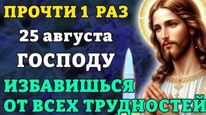 25 августа ПРОЧТИ! ИЗБАВИШЬСЯ ОТ ВСЕХ ТРУДНОСТЕЙ! Молитва благодарственная ко Господу. Православие.