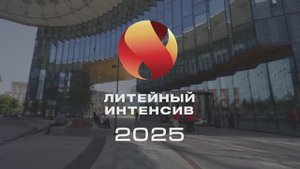 Литейный интенсив 2025