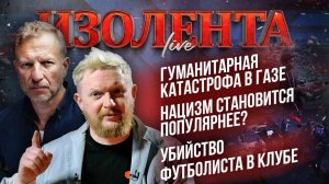 Гуманитарная катастрофа в Газе | Нацизм становится популярнее? | Убийство футболиста в клубе
