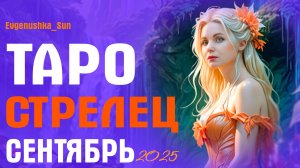 ТАРО СТРЕЛЕЦ Сентябрь 2025