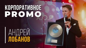 Ведущий Андрей Лобанов корпоративное промо 2025