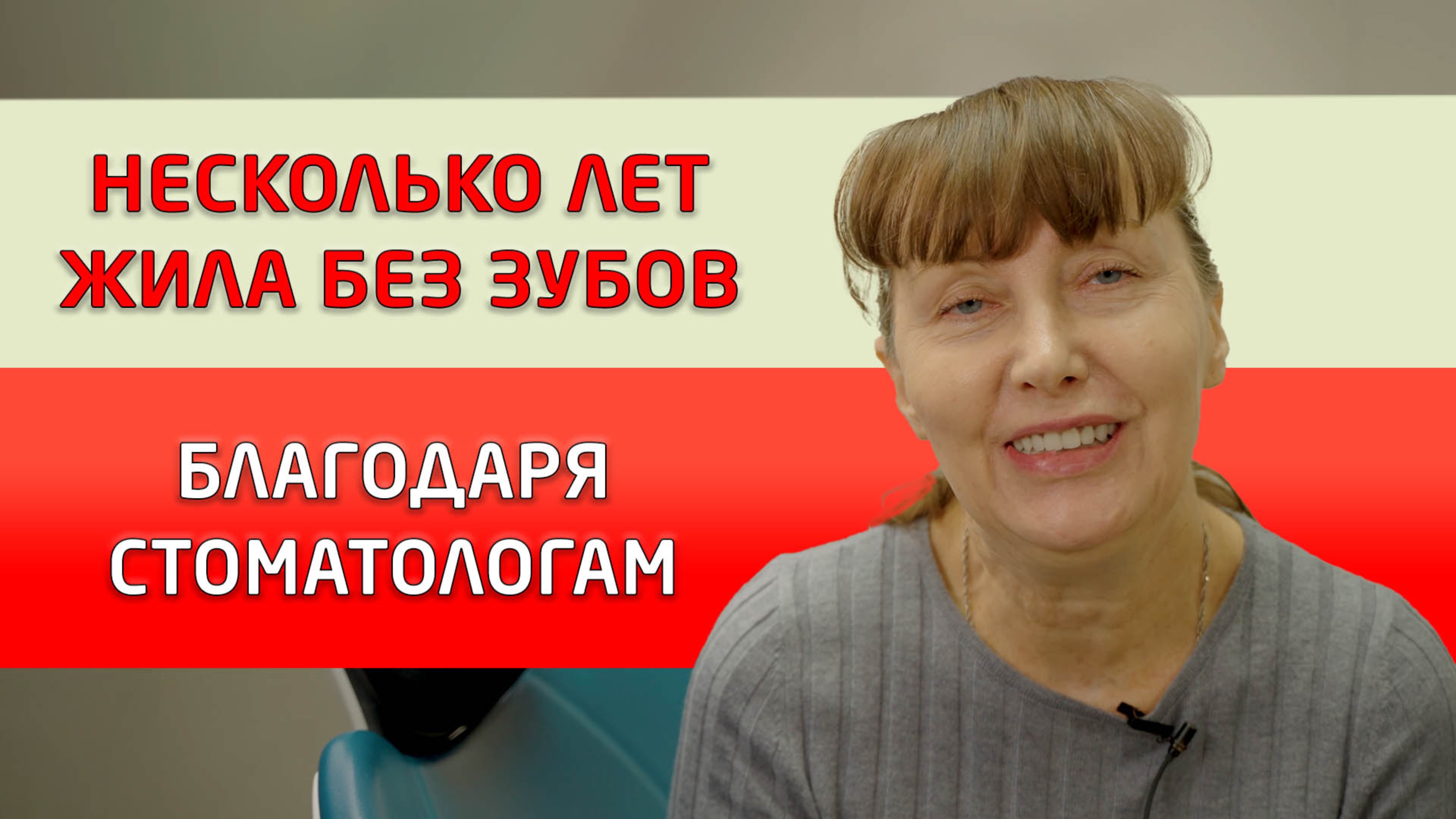 Пациентке пришлось удалять два импланта. Отзыв о протезировании в стоматологии "Совершенная улыбка".