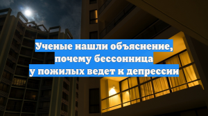 Ученые нашли объяснение, почему бессонница у пожилых ведет к депрессии