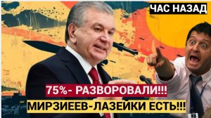 Коррупция в Узбекистане НЕ ИСЧЕЗЛА!  ЧЕЛЮСТИ УПАЛИ! 75% ДЕНЕГ В УЗБЕКИСТАНЕ ЭТО ВЗЯТКИ! ВОРУЮТ ВЕЗДЕ