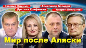 АЛЯСКА: Начало разговора на равных/ Западная коалиция развалилась