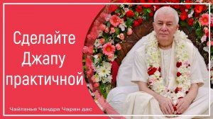 Сделайте Джапу практичной