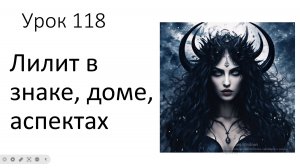 Урок 118. Лилит в знаках Овен - Дева, в домах 1 - 6, в аспектах с управителями этих знаков\домов