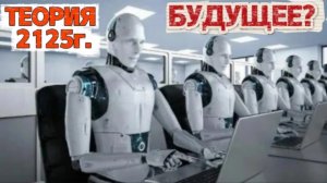 Теория 2125 года! Что будет через 100 лет?