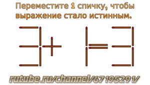 Задача № 32. Математическая задача со спичками "3+1=3". Логическое задание для детей с ответом