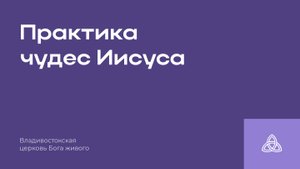 24.08.25|Практика чудес Иисуса | Разжигаев В.В.