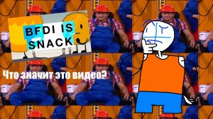 Всё про BFDI is Snack