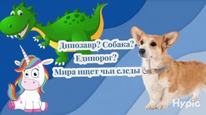 Мира ищет, чьи следа: динозавра, единорога или собаки?