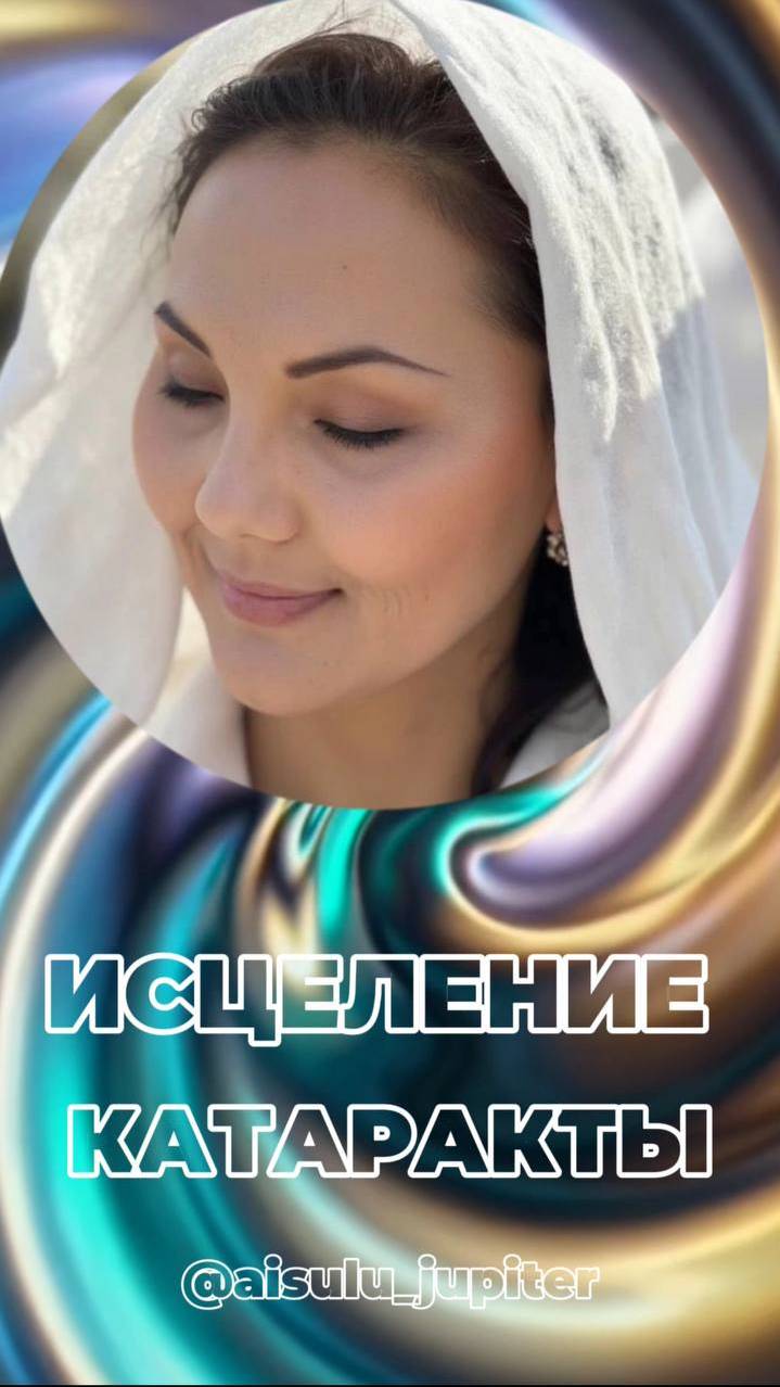 ✨ИСЦЕЛЕНИЕ КАТАРАКТЫ + 528 Гц  #ясноезрение #светвглазах #исцелениезрения