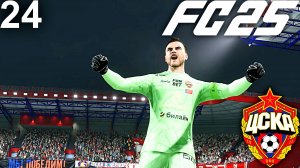 FC 25 КАРЬЕРА ЗА ЦСКА #24 - БЕЗУМНАЯ БИТВА С АЙНТРАХТОМ В 1/8 ЛИГИ ЕВРОПЫ!!!