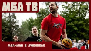 МБА-МАИ в Лужниках