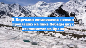 В Киргизии остановлены поиски пропавших на пике Победы двух альпинистов из Ирана