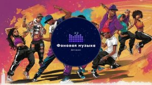 Фоновая музыка - Hip Hop / Хип Хоп 222
