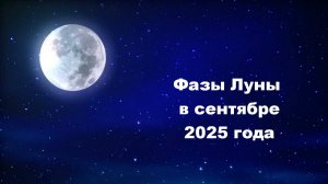 Фазы Луны в сентябре 2025 года