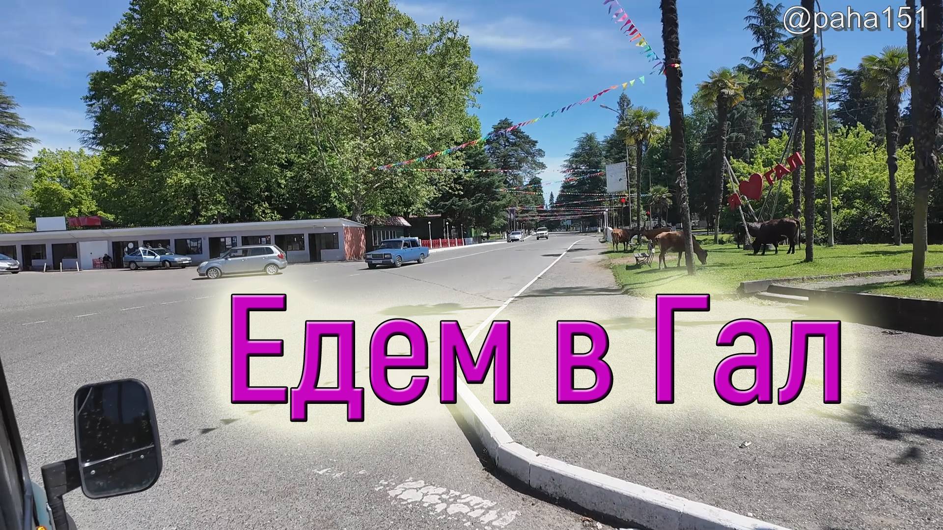 Едем в Гал // 10-я серия про отпуск 2025 смотреть онлайн