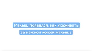 Как ухаживать за нежной кожей малыша?