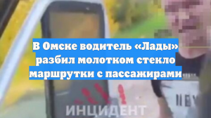 В Омске водитель «Лады» разбил молотком стекло маршрутки с пассажирами