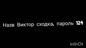 опять сходка название Виктор сходка пароль 124