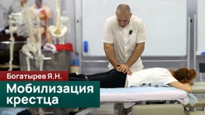 Мобилизация крестца. Богатырев Я.Н.