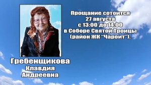 РЕКВИЕМ_ГРЕБЕНЩИКОВА К.А.