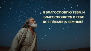 Я БЛАГОСЛОВЛЮ ТЕБЯ, И БЛАГОСЛОВЯТСЯ В ТЕБЕ ВСЕ ПЛЕМЕНА ЗЕМНЫЕ!  МЦ «Святая радость»