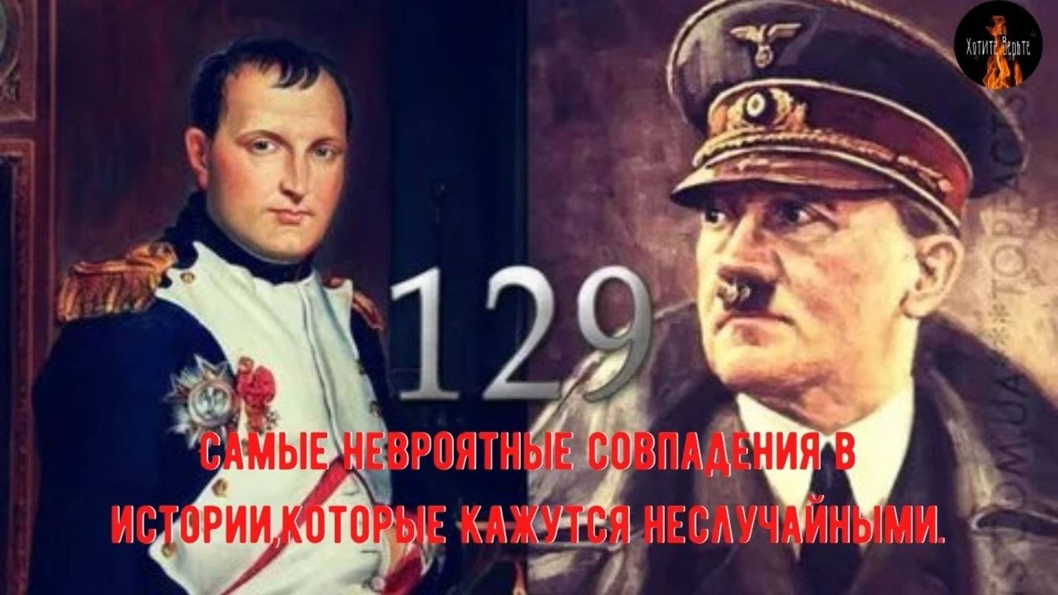 Истории о непознанном.Самые невероятные совпадения в истории,которые кажутся неслучайными. смотреть онлайн