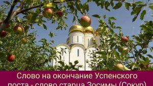 Слово на окончание Успенского поста - слово старца Зосимы (Сокур)