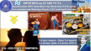 ПРОГНОЗ на 25 АВГУСТА, понедельник, день ВЕРЫ 2025эпохи Водолея,Кали-юги,5й К.расы,2йСолнечной сист.