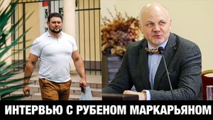 ОТКРОВЕННОЕ ИНТЕРВЬЮ // Адвокат Маркарьян Рубен и Мануков Михаил