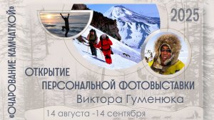 Открытие персональной фотовыставки Виктора Гуменюка. 14.08.2025г.