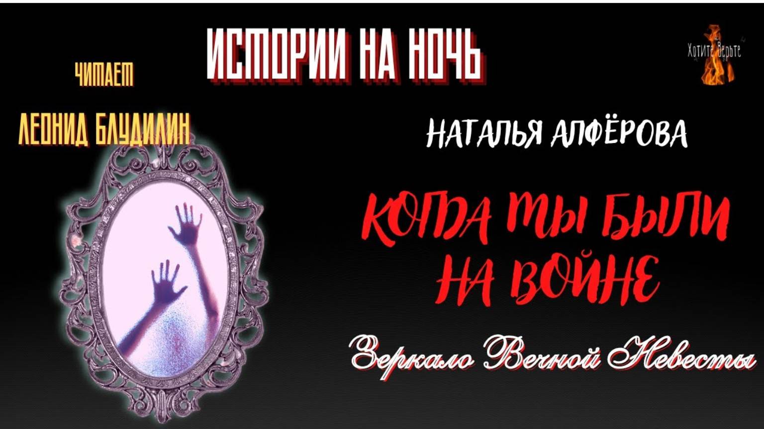 Истории на Ночь; Зеркало Вечной Невесты_ КОГДА МЫ БЫЛИ НА ВОЙНЕ (автор_ Наталья Алфёрова). смотреть онлайн
