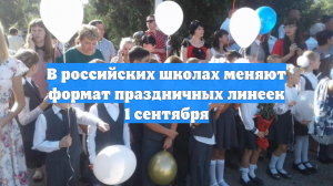 В российских школах меняют формат праздничных линеек 1 сентября