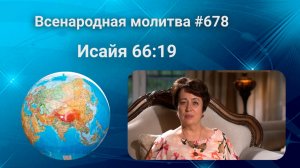 678. Всенародная молитва. 29 августа. Исаия 66:19