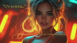 “От винта!..” (1) стихи Ирены Булановой музыка Suno