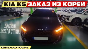 Обзор для заказа из Кореи KIA K5 2.0 бензин авто 2022 года с пробегом 7 т.км.