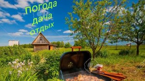 Выходные на даче,погода портится,готовим ужин,что сделали