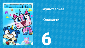 Юникитти 3 сезон 6 серия «Больничный» (мультсериал, 2019)